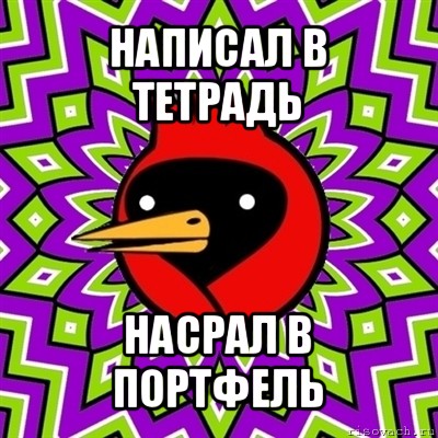 написал в тетрадь насрал в портфель, Мем Омская птица