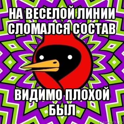 на веселой линии сломался состав видимо плохой был, Мем Омская птица