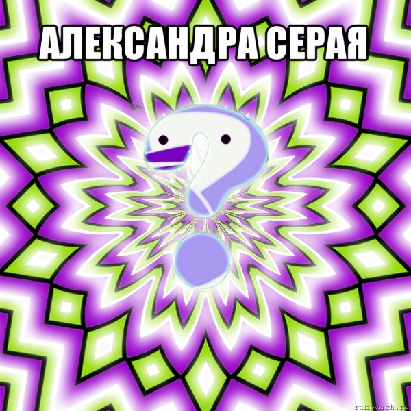 александра серая 