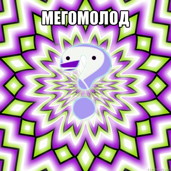 мегомолод 