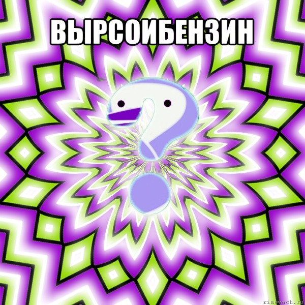 вырсоибензин 