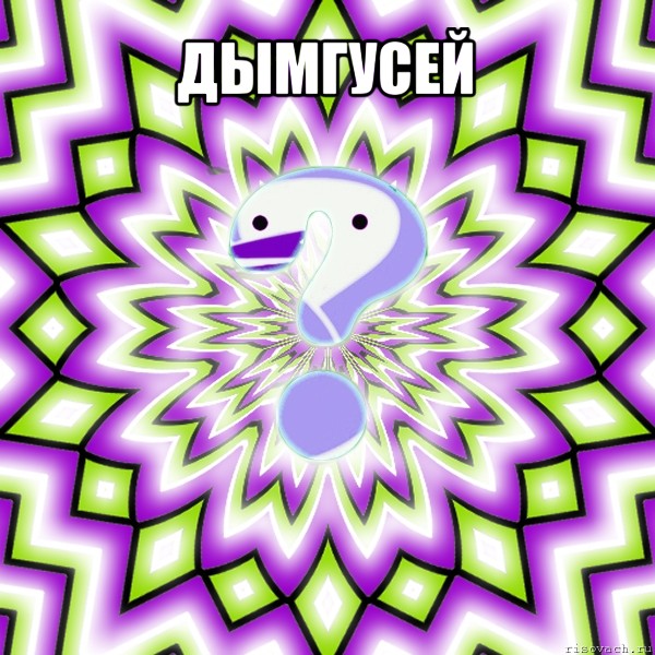 дымгусей , Мем Омская загадка