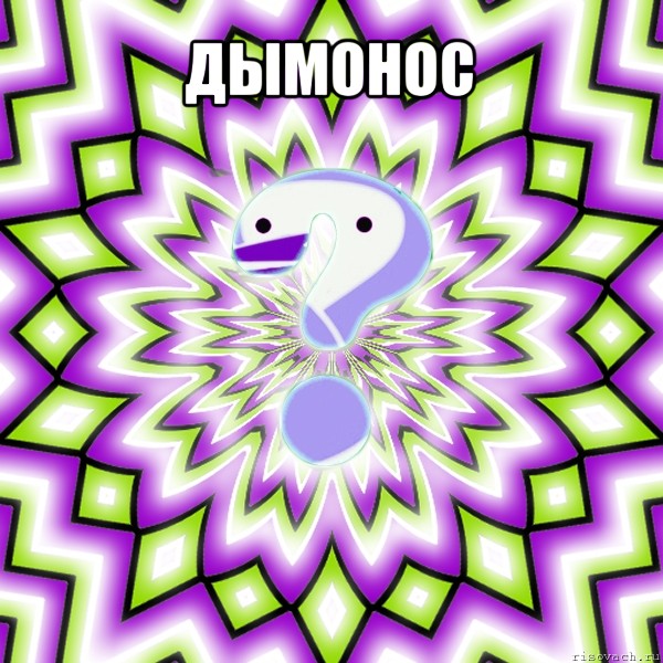 дымонос , Мем Омская загадка