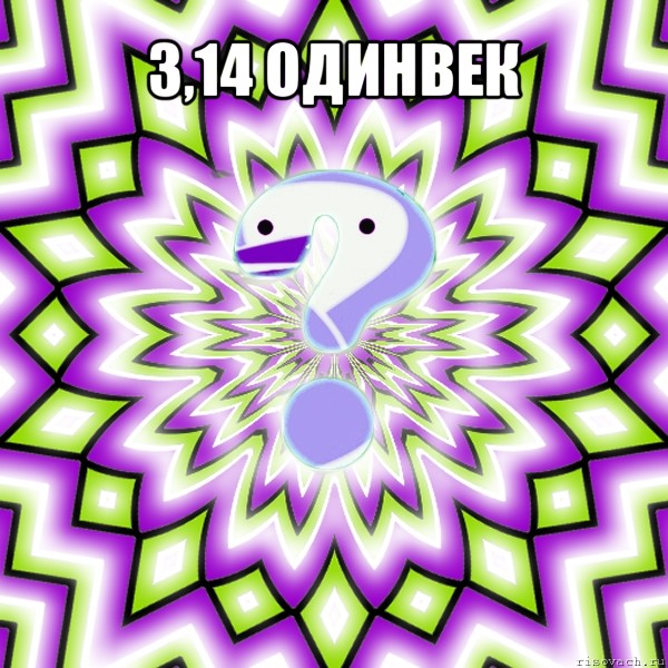 3,14 одинвек , Мем Омская загадка