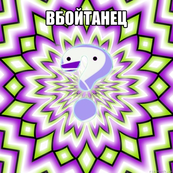 вбойтанец 