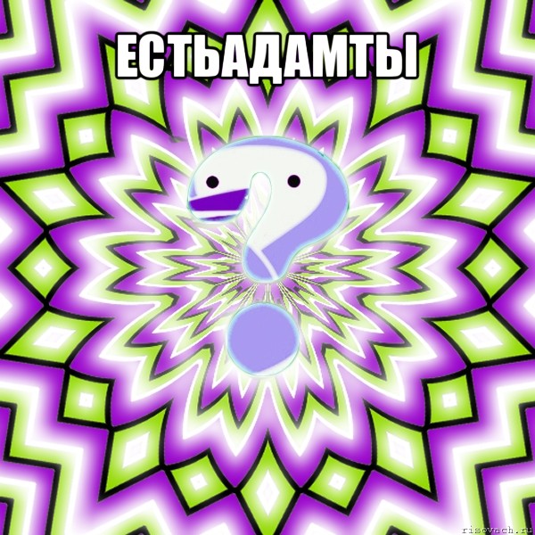 естьадамты 