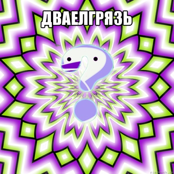 дваелгрязь 