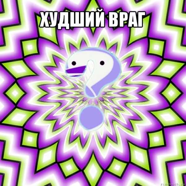 худший враг 