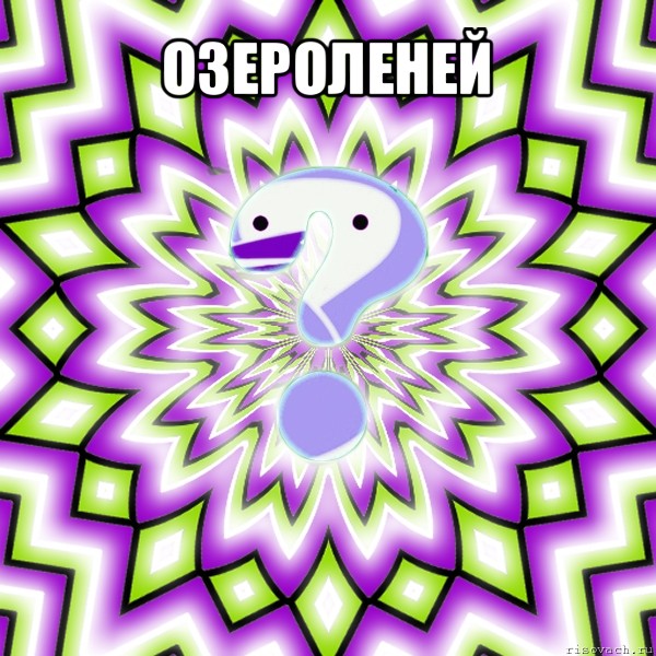 озероленей 