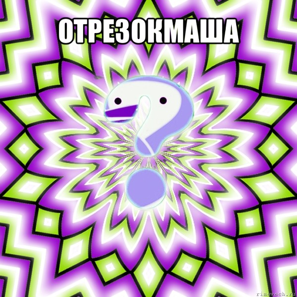 отрезокмаша 