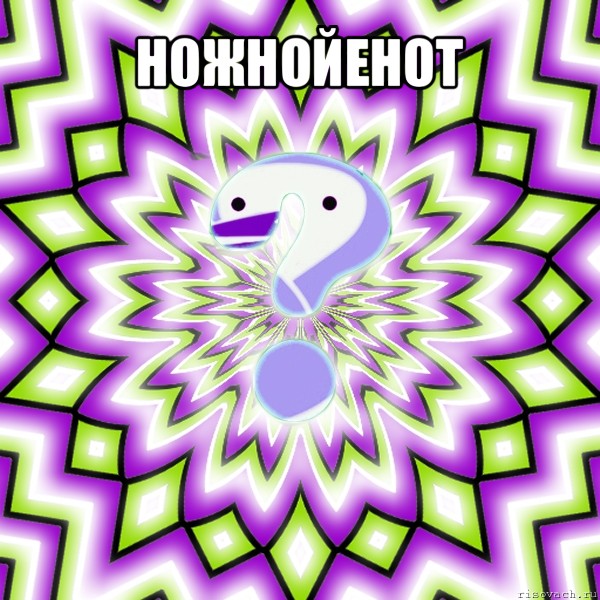 ножнойенот 