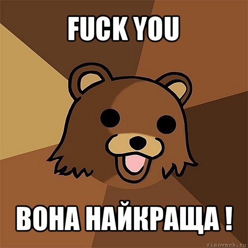 fuck you вона найкраща !, Мем Педобир