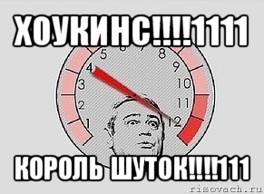 хоукинс!!!1111 король шуток!!!111