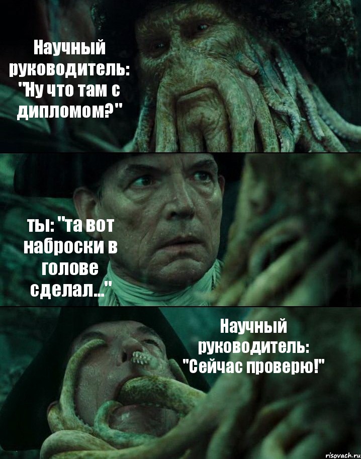 Научный руководитель: "Ну что там с дипломом?" ты: "та вот наброски в голове сделал..." Научный руководитель: "Сейчас проверю!"