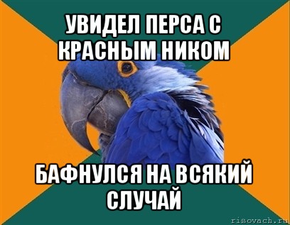 увидел перса с красным ником бафнулся на всякий случай, Мем Попугай параноик