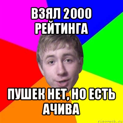 взял 2000 рейтинга пушек нет, но есть ачива, Мем Потому что я модник