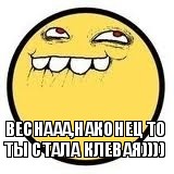 Веснааа,наконец то ты стала клевая))))