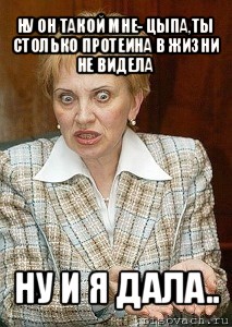 ну он такой мне- цыпа,ты столько протеина в жизни не видела ну и я дала.., Мем Судья Егорова