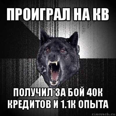 проиграл на кв получил за бой 40к кредитов и 1.1к опыта, Мем Сумасшедший волк