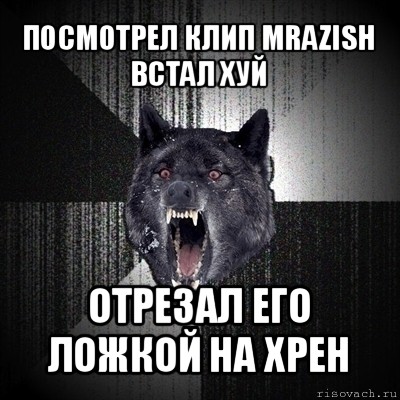 посмотрел клип mrazish
встал хуй отрезал его ложкой на хрен, Мем Сумасшедший волк