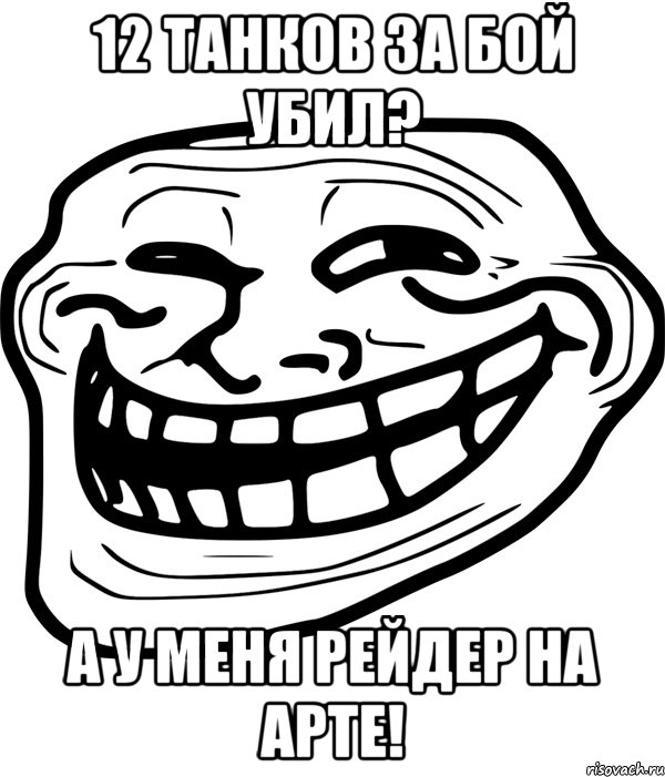 12 танков за бой убил? а у меня рейдер на арте!