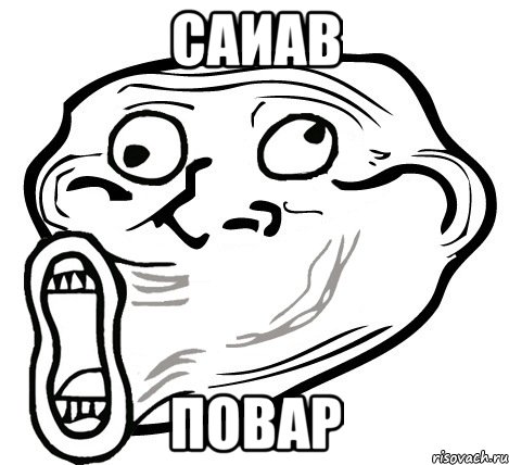 саиав повар, Мем  Trollface LOL