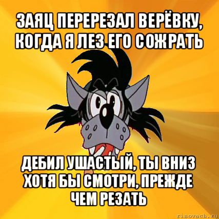 заяц перерезал верёвку, когда я лез его сожрать дебил ушастый, ты вниз хотя бы смотри, прежде чем резать, Мем Волк