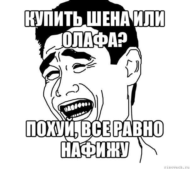 купить шена или олафа? похуй, все равно нафижу, Мем Яо минг