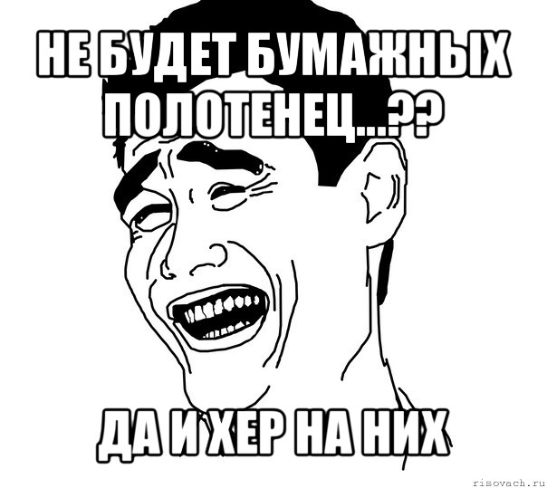 не будет бумажных полотенец...?? да и хер на них, Мем Яо минг