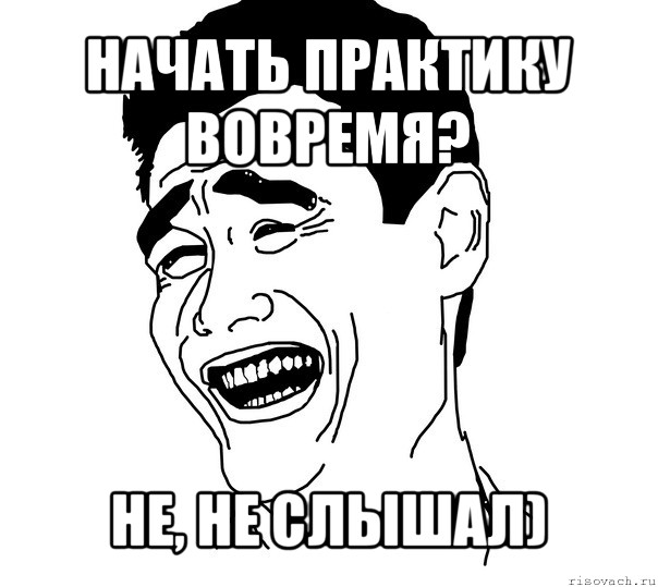 начать практику вовремя? не, не слышал), Мем Яо минг