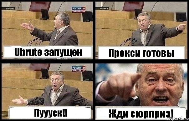 Ubrute запущен Прокси готовы Пуууск!! Жди сюрприз!