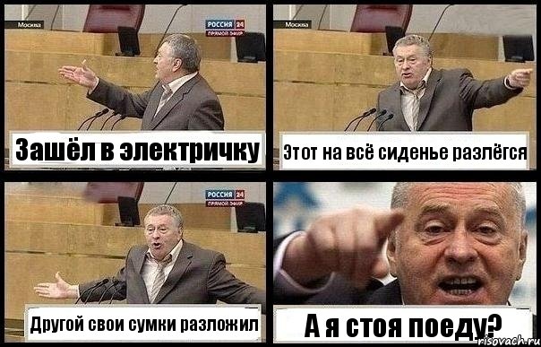 Зашёл в электричку Этот на всё сиденье разлёгся Другой свои сумки разложил А я стоя поеду?