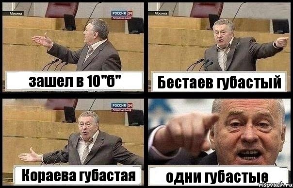 зашел в 10"б" Бестаев губастый Кораева губастая одни губастые, Комикс с Жириновским