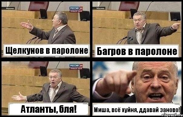 Щелкунов в паролоне Багров в паролоне Атланты, бля! Миша, всё хуйня, ддавай заново!, Комикс с Жириновским