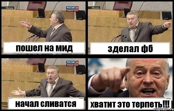 пошел на мид зделал фб начал сливатся хватит это терпеть!!!