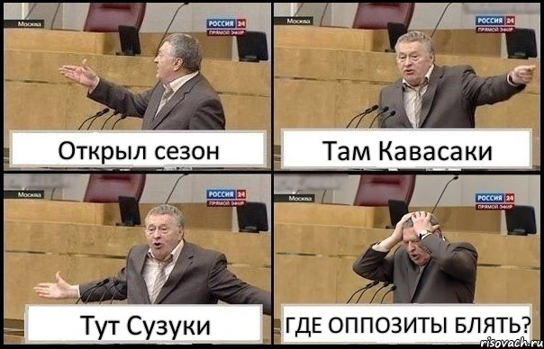 Открыл сезон Там Кавасаки Тут Сузуки ГДЕ ОППОЗИТЫ БЛЯТЬ?, Комикс Жирик в шоке хватается за голову