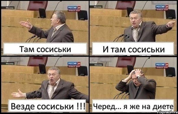 Там сосиськи И там сосиськи Везде сосиськи !!! Черед... я же на диете, Комикс Жирик в шоке хватается за голову