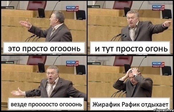 это просто огооонь и тут просто огонь везде проооосто огооонь Жирафик Рафик отдыхает, Комикс Жирик в шоке хватается за голову