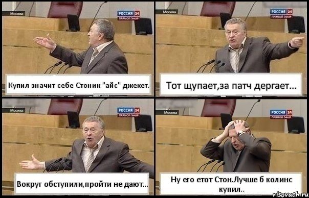 Купил значит себе Стоник "айс" джекет. Тот щупает,за патч дергает... Вокруг обступили,пройти не дают... Ну его етот Стон.Лучше б колинс купил.., Комикс Жирик в шоке хватается за голову