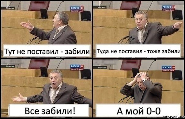 Тут не поставил - забили Туда не поставил - тоже забили Все забили! А мой 0-0, Комикс Жирик в шоке хватается за голову