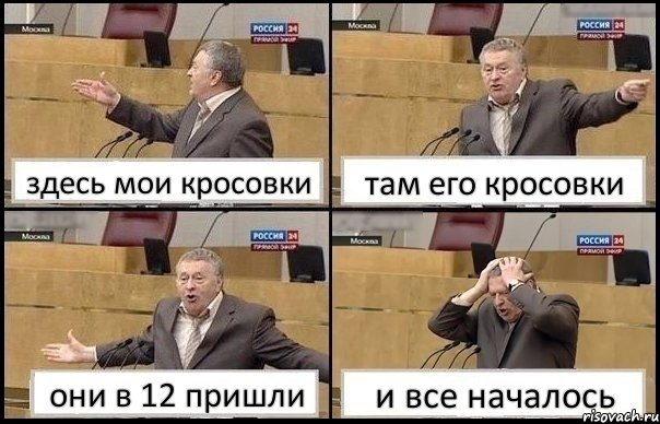 здесь мои кросовки там его кросовки они в 12 пришли и все началось, Комикс Жирик в шоке хватается за голову