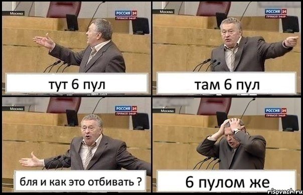 тут 6 пул там 6 пул бля и как это отбивать ? 6 пулом же, Комикс Жирик в шоке хватается за голову