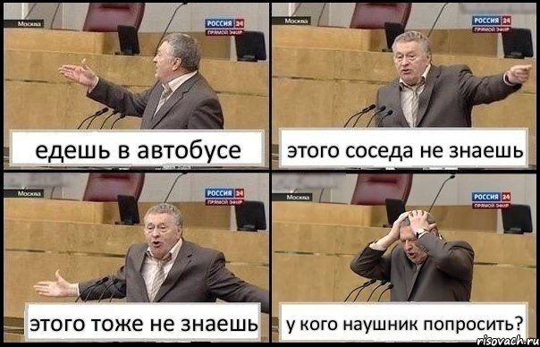 едешь в автобусе этого соседа не знаешь этого тоже не знаешь у кого наушник попросить?, Комикс Жирик в шоке хватается за голову