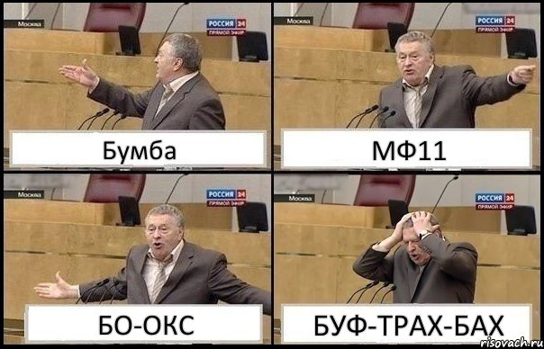 Бумба МФ11 БО-ОКС БУФ-ТРАХ-БАХ, Комикс Жирик в шоке хватается за голову