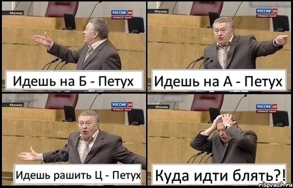 Идешь на Б - Петух Идешь на А - Петух Идешь рашить Ц - Петух Куда идти блять?!, Комикс Жирик в шоке хватается за голову