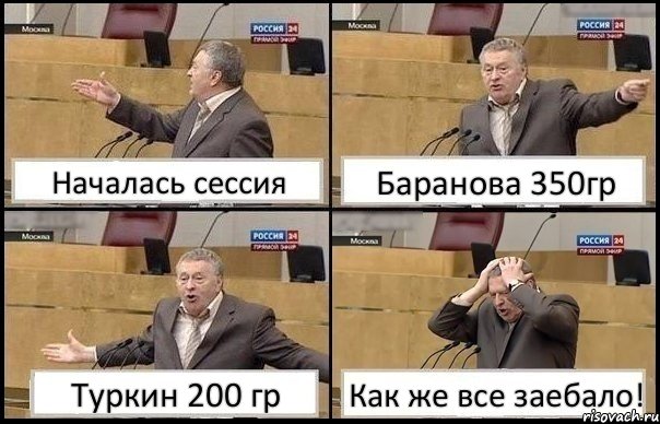 Началась сессия Баранова 350гр Туркин 200 гр Как же все заебало!, Комикс Жирик в шоке хватается за голову