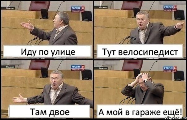 Иду по улице Тут велосипедист Там двое А мой в гараже ещё!, Комикс Жирик в шоке хватается за голову