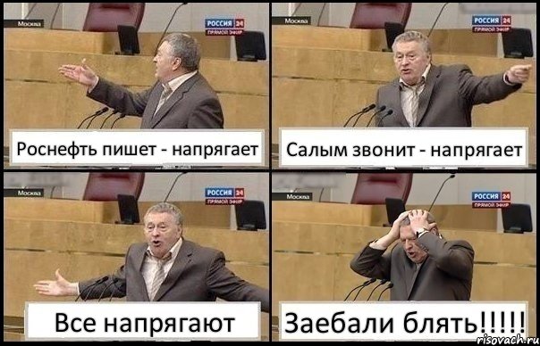 Роснефть пишет - напрягает Салым звонит - напрягает Все напрягают Заебали блять!!!, Комикс Жирик в шоке хватается за голову