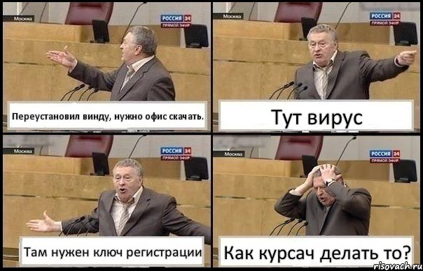 Переустановил винду, нужно офис скачать. Тут вирус Там нужен ключ регистрации Как курсач делать то?, Комикс Жирик в шоке хватается за голову