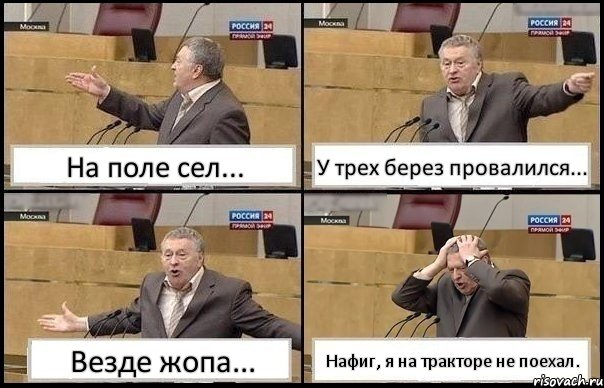 На поле сел... У трех берез провалился... Везде жопа... Нафиг, я на тракторе не поехал., Комикс Жирик в шоке хватается за голову